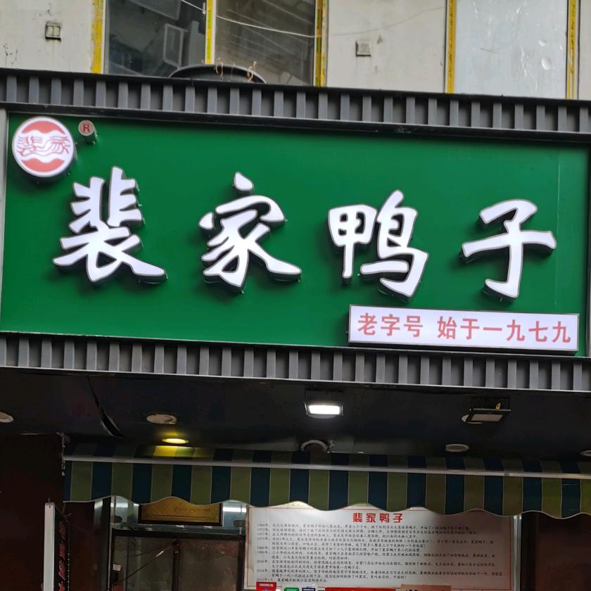 裴家鸭子(新姚家巷小区店)官方号