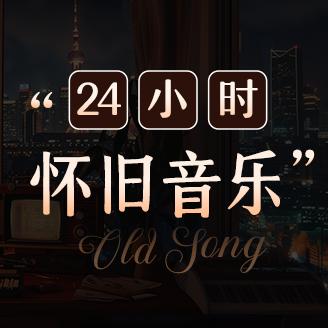 24小时音乐电台