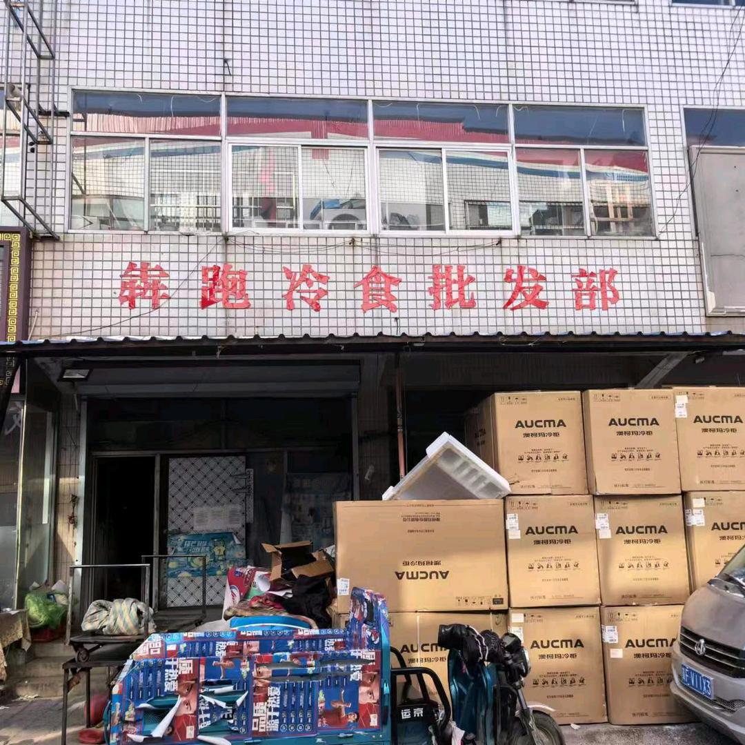 保定市徐水区犇跑冷食批发部