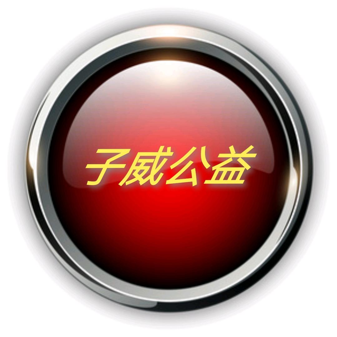 子威公益