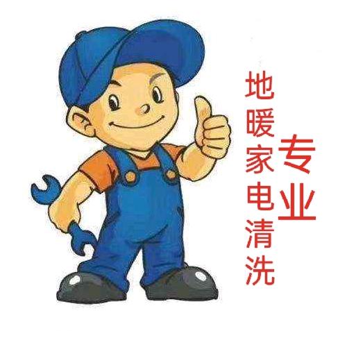 胶州地暖家电清洗