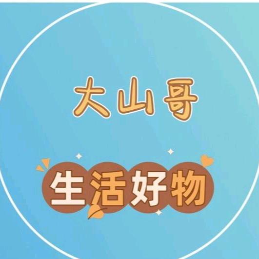 1大山哥生活好物
