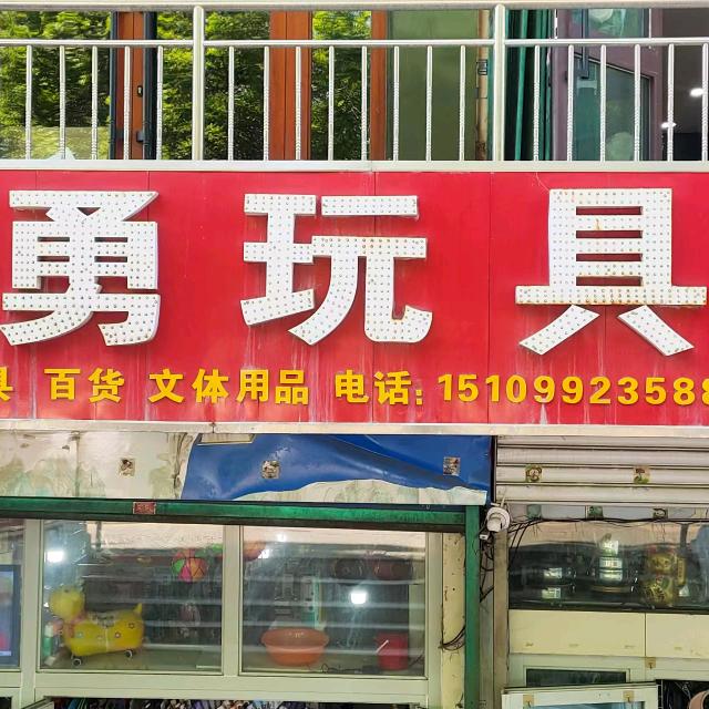 奎屯贵勇玩具精品文具城