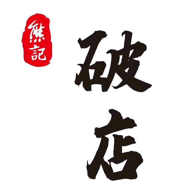 熊记破店炉边菜