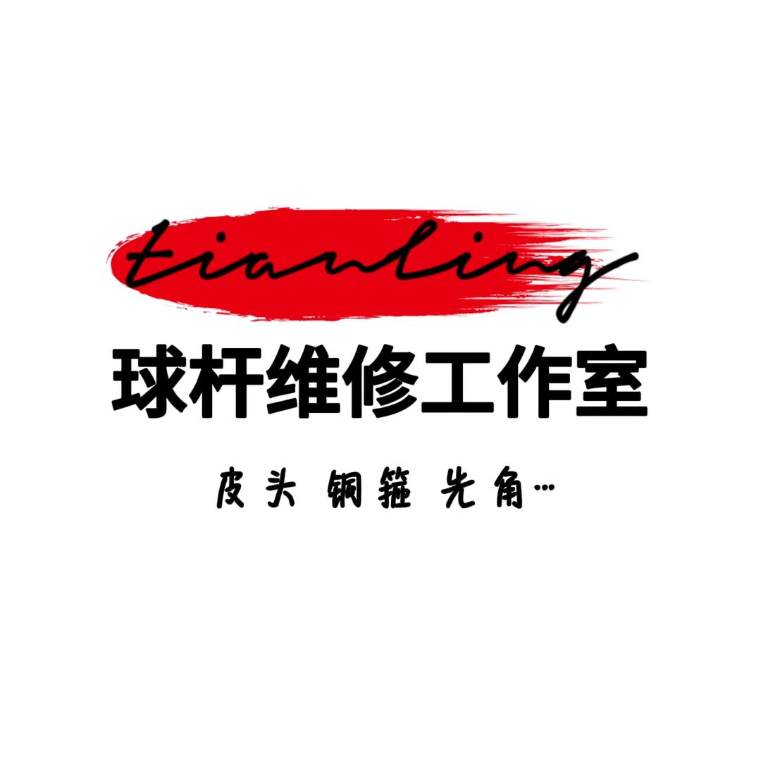 田岭台球杆维修