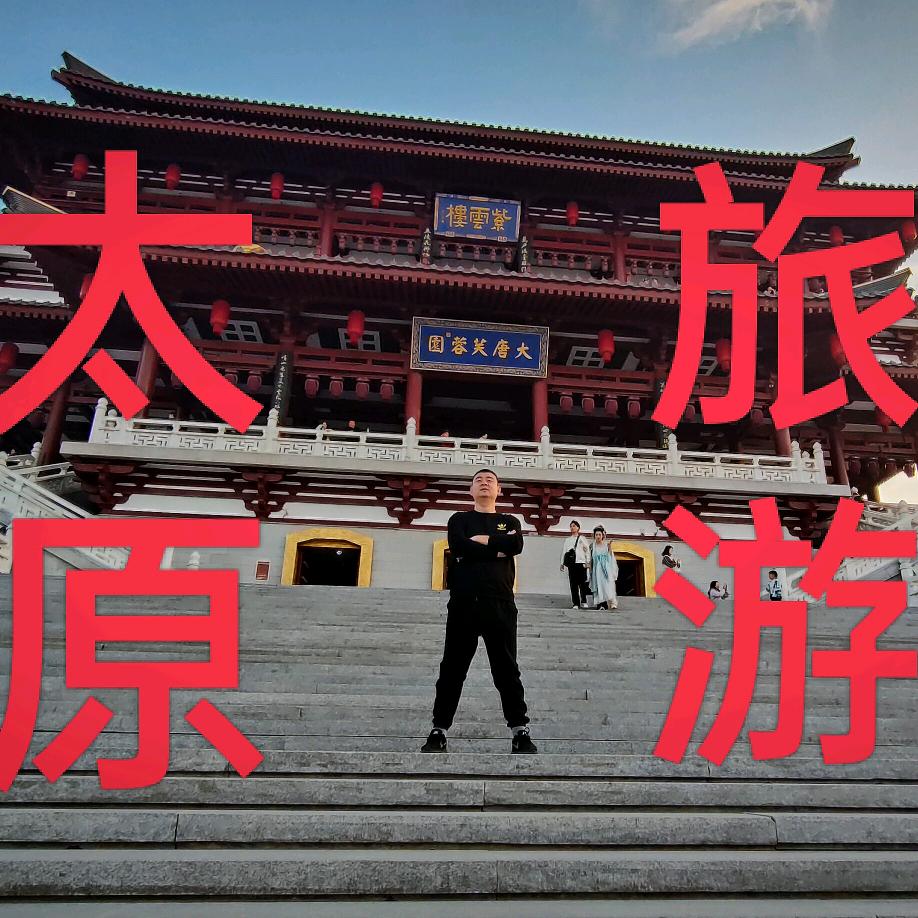 太原旅游～可订制