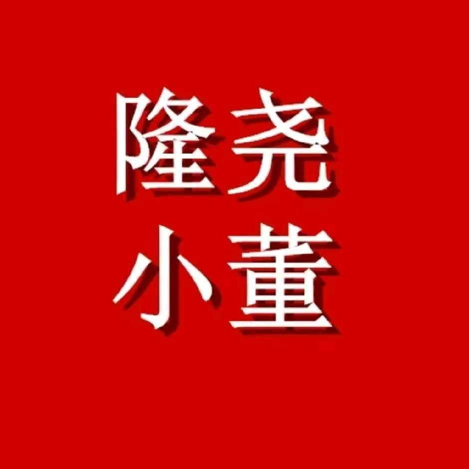 隆尧房产（小董说房）