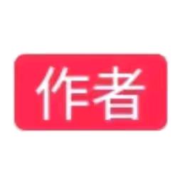 作者回复过：