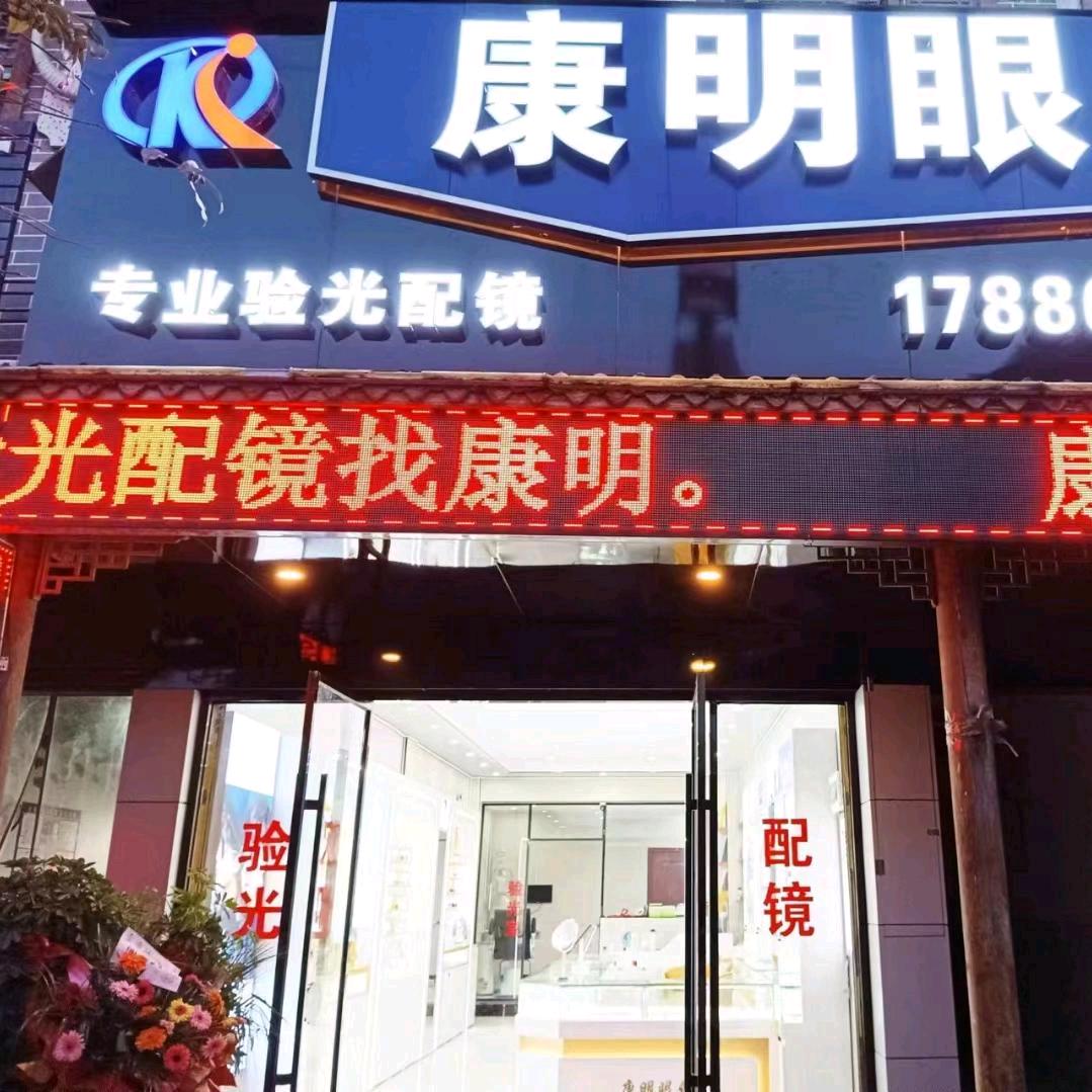 广顺康明眼镜Miss张