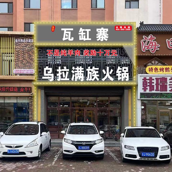 瓦缸寨乌拉火锅(大连嘉园店)官方号