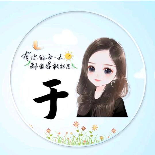 ᥫᩣ于生💫悦己