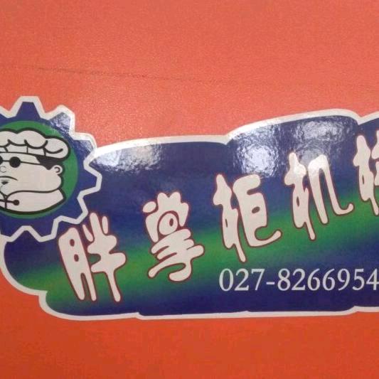 郑师傅