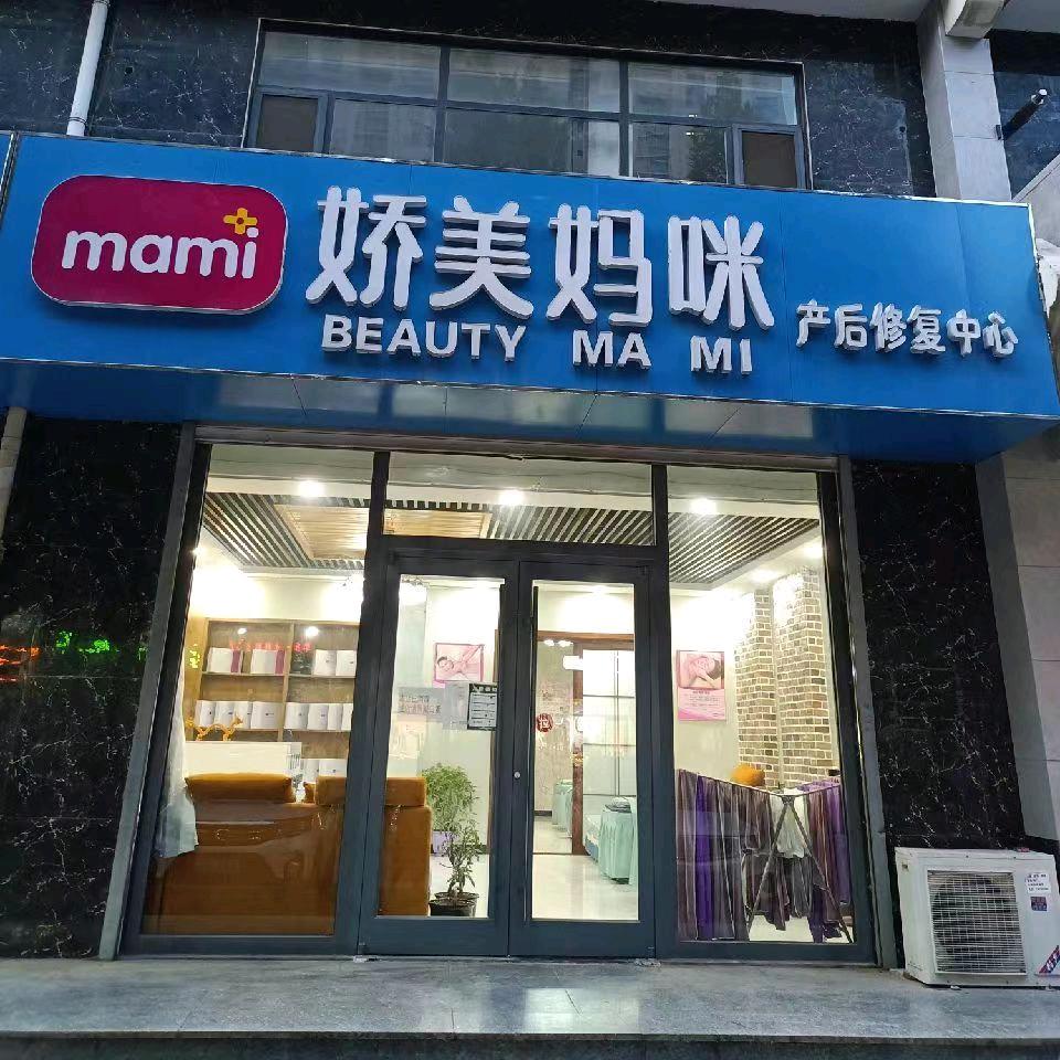 新美妈娇美妈咪产后恢复(公园首府店)
