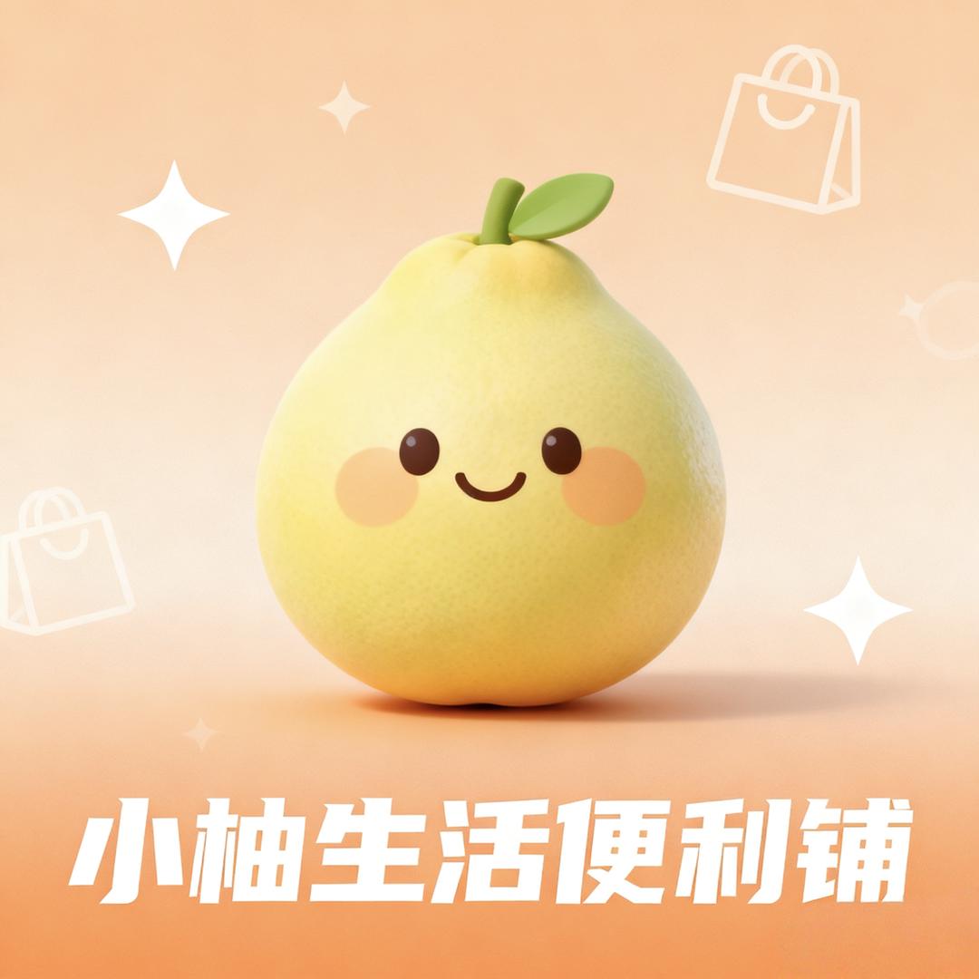 小柚生活便利铺