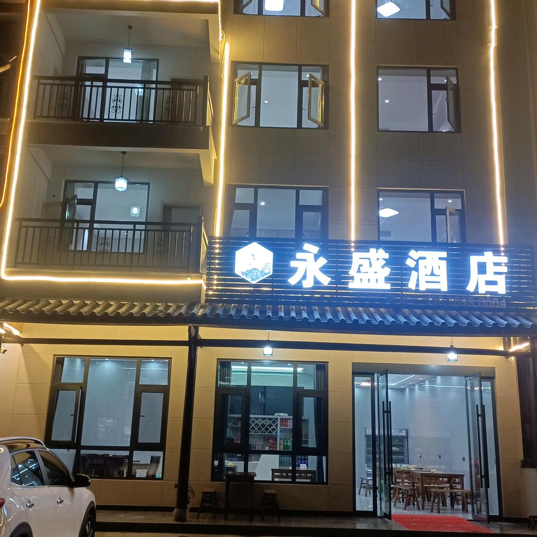 三清山永盛民宿