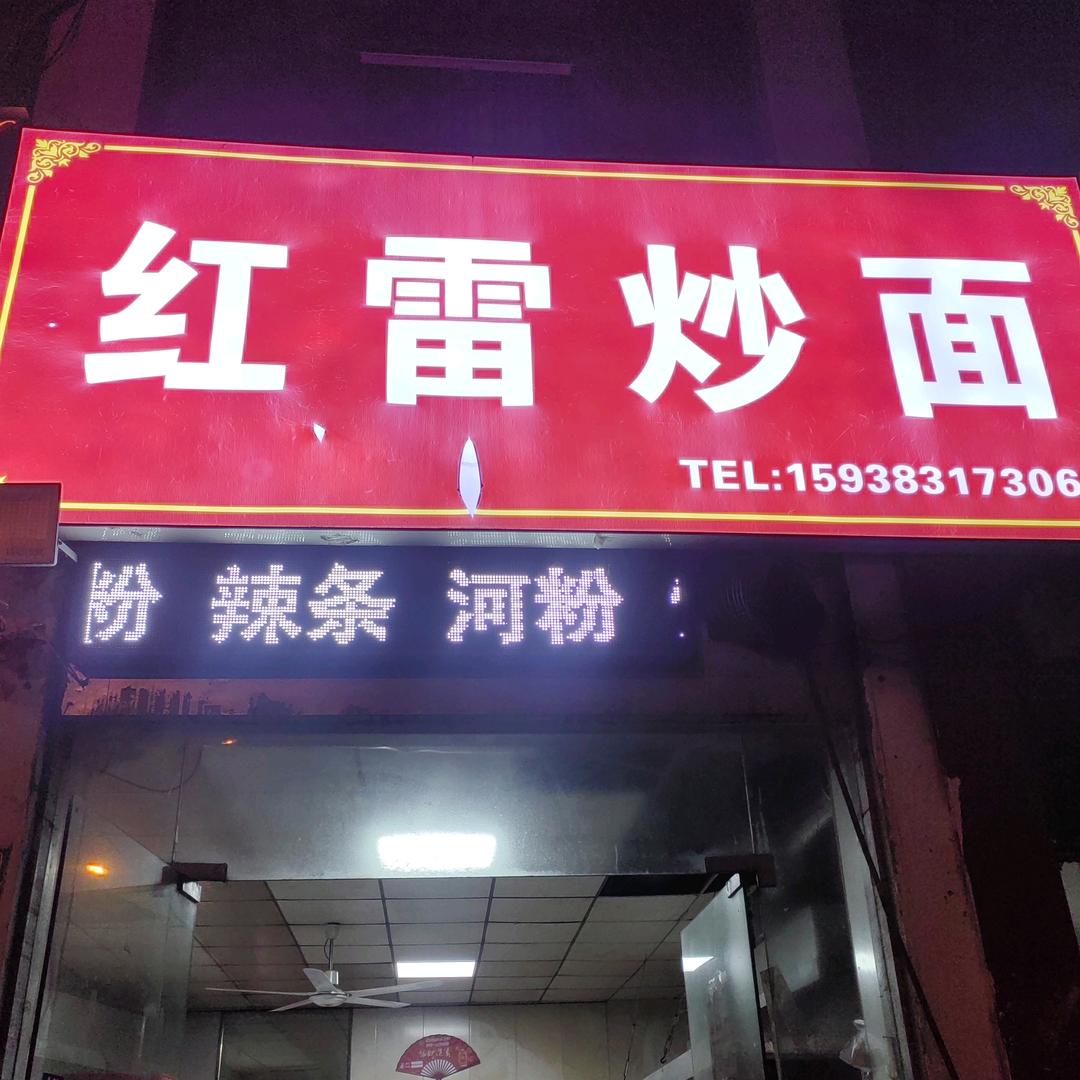 红雷炒面