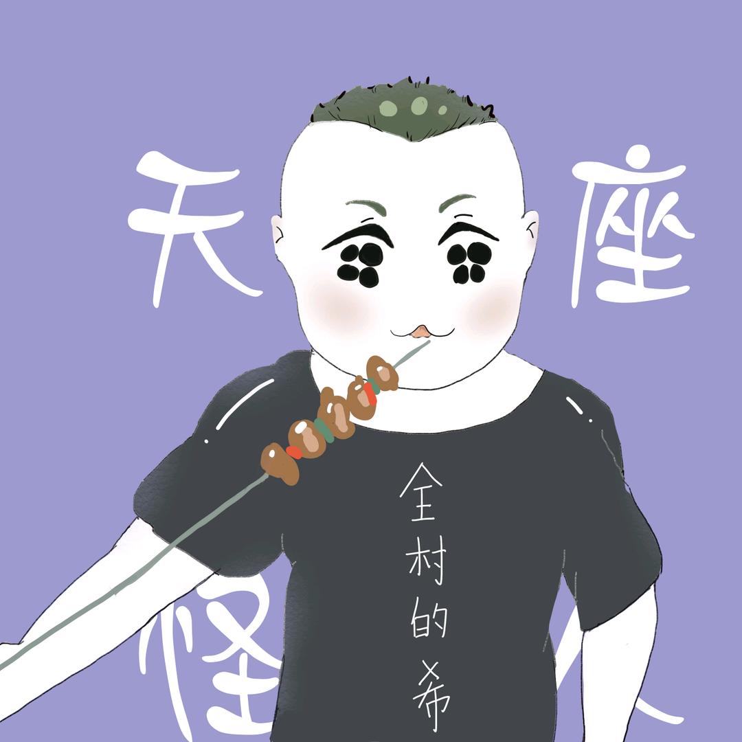 天蝎座怪人