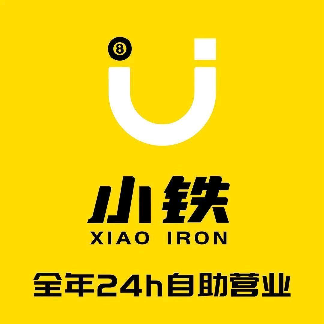 小铁自助台球田