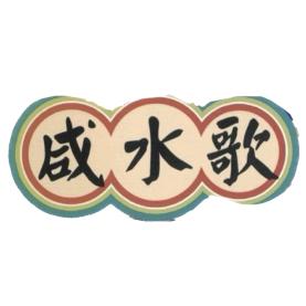 中山咸水歌小号