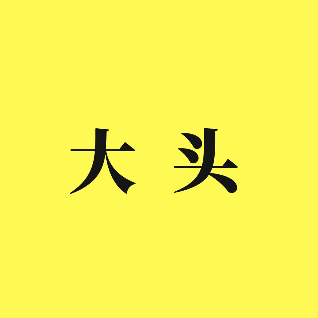 大头爱科普
