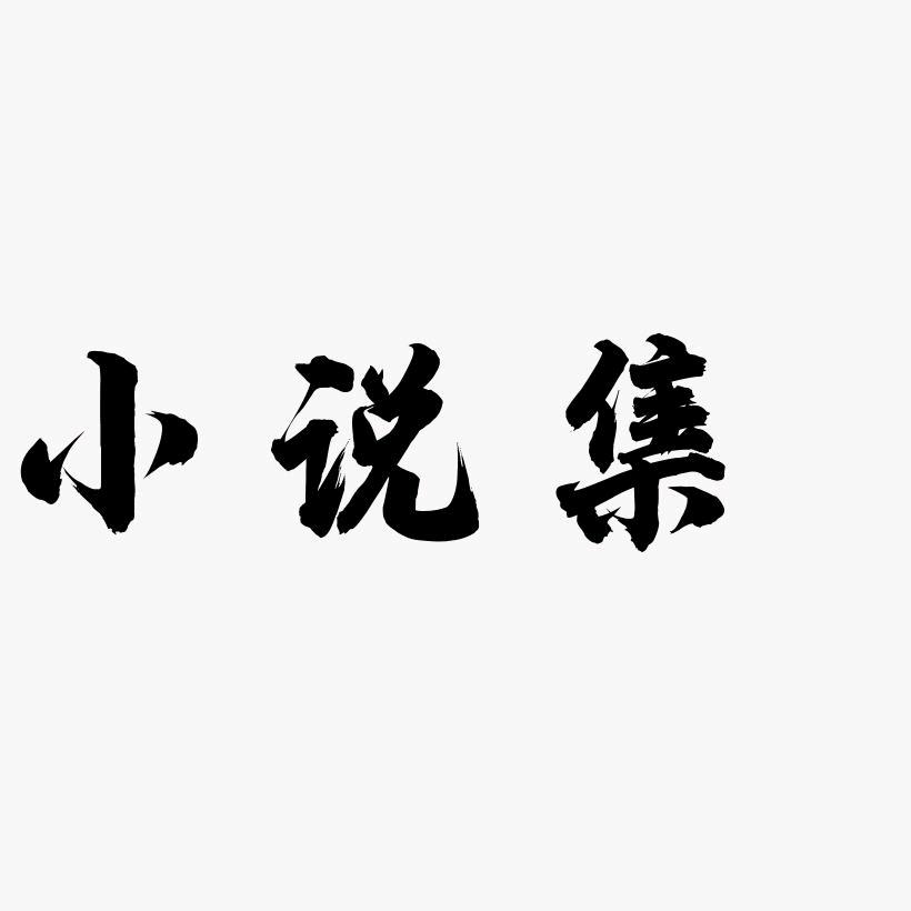 每日小说