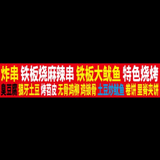 天下美食/铁板-炸串-烧烤