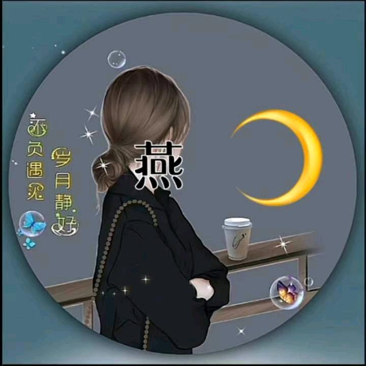 ღ᭄李家二姑娘💕