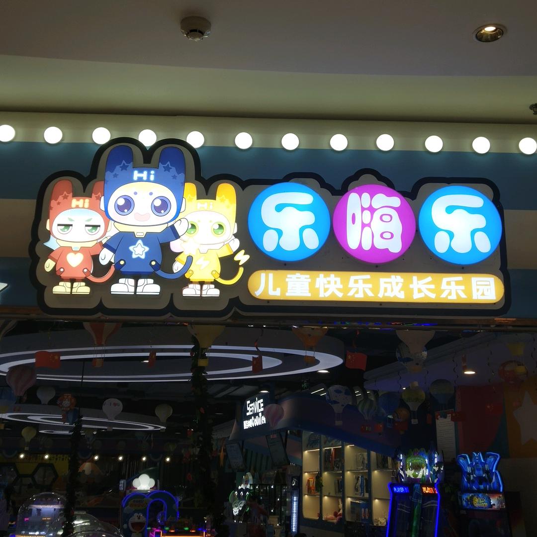 乐嗨乐乐童乐园(苏宁广场店)