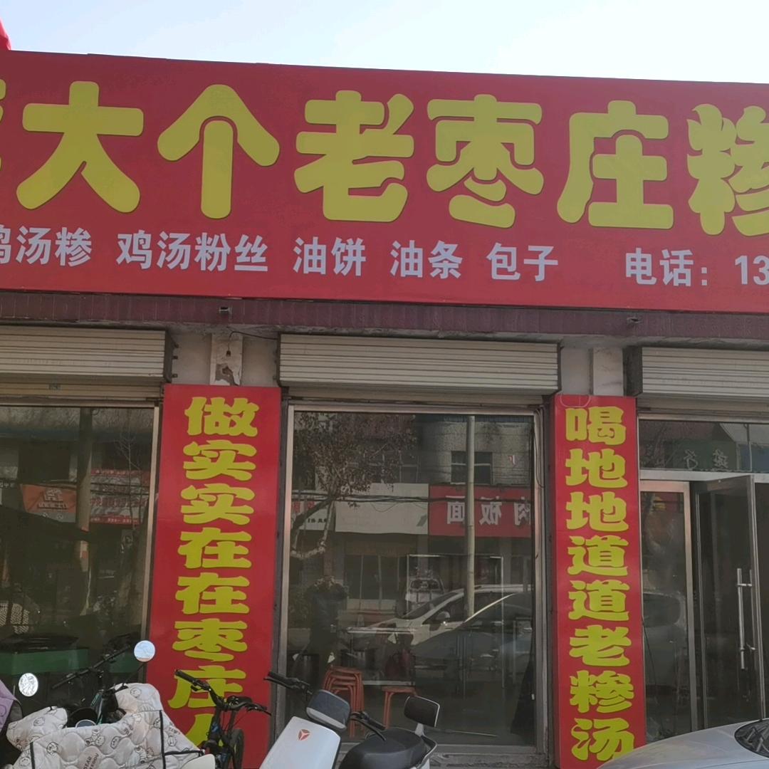 蒋大个枣庄老糁汤