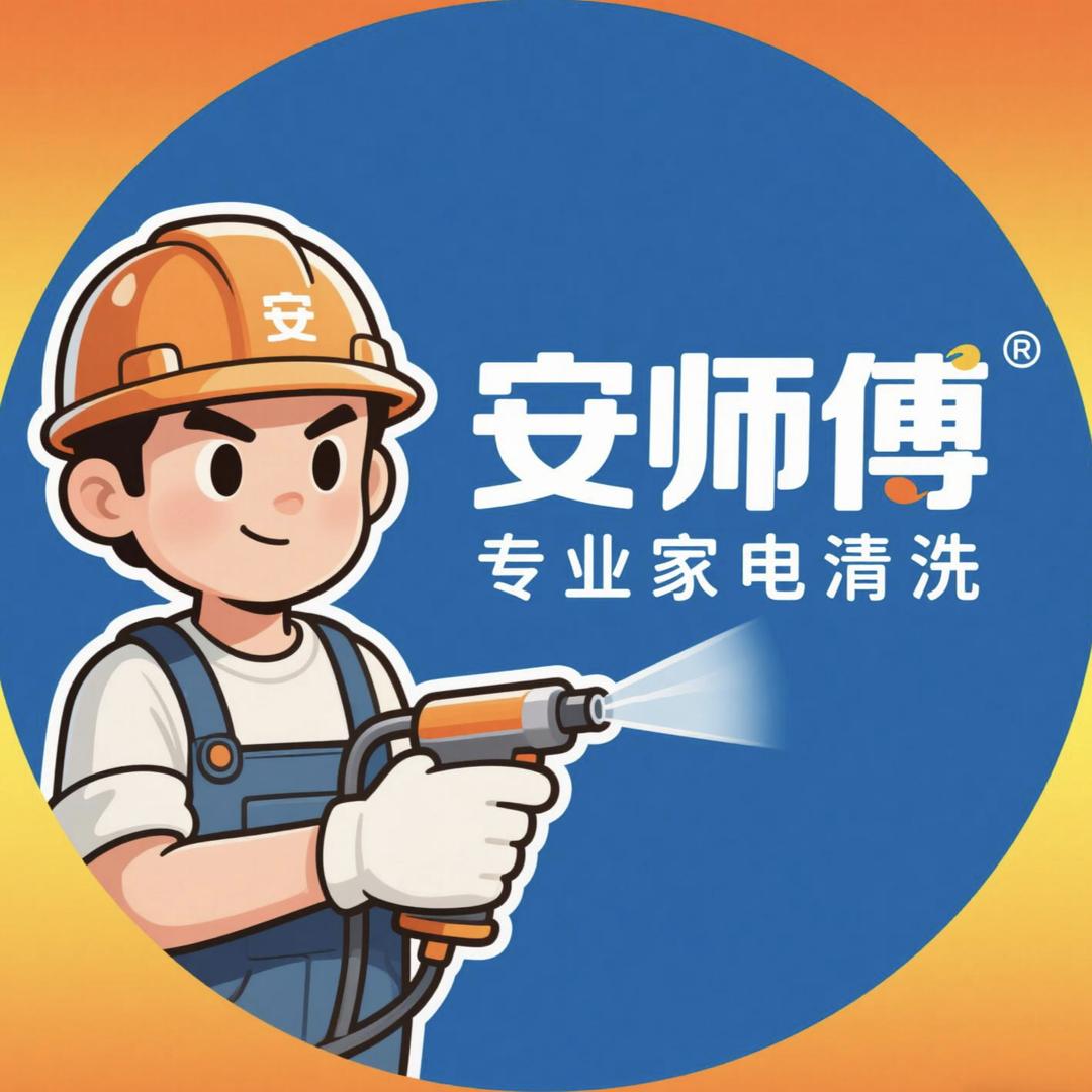 安师傅专业家电清洗