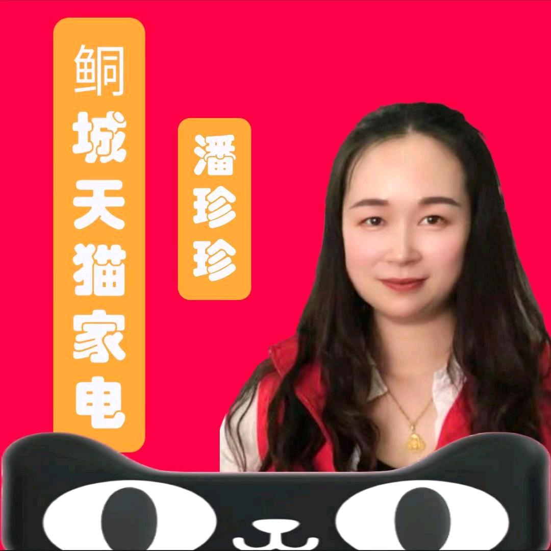 鲖城天猫潘珍珍