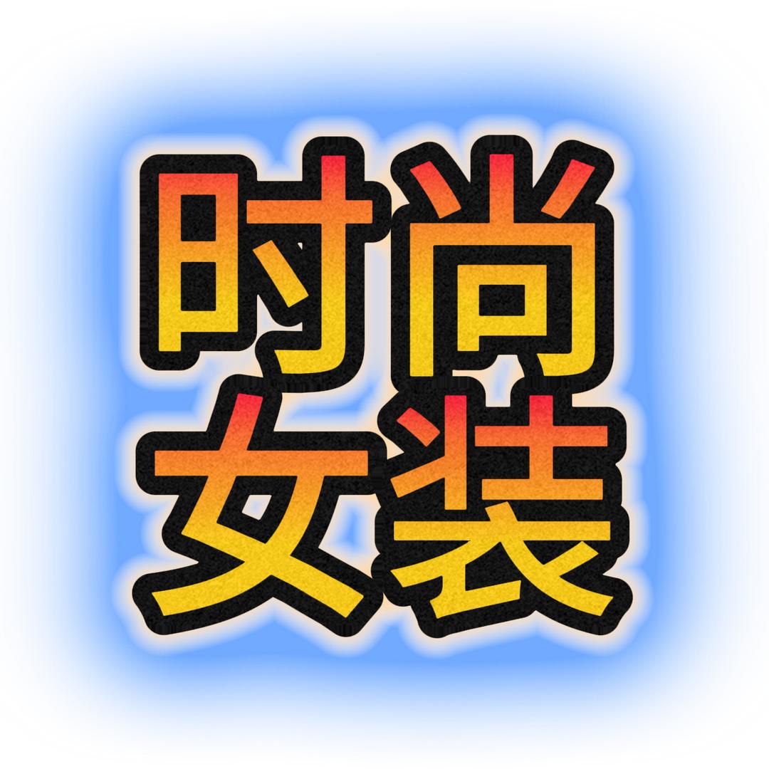 时尚女装