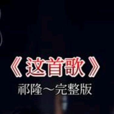 《灵魂歌首》🎤