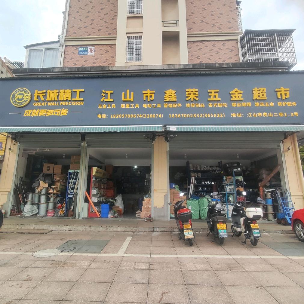 重生之我在江山卖五金