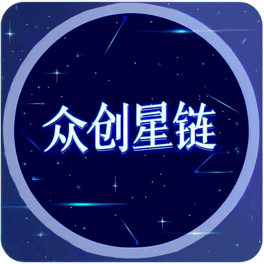 众创星链