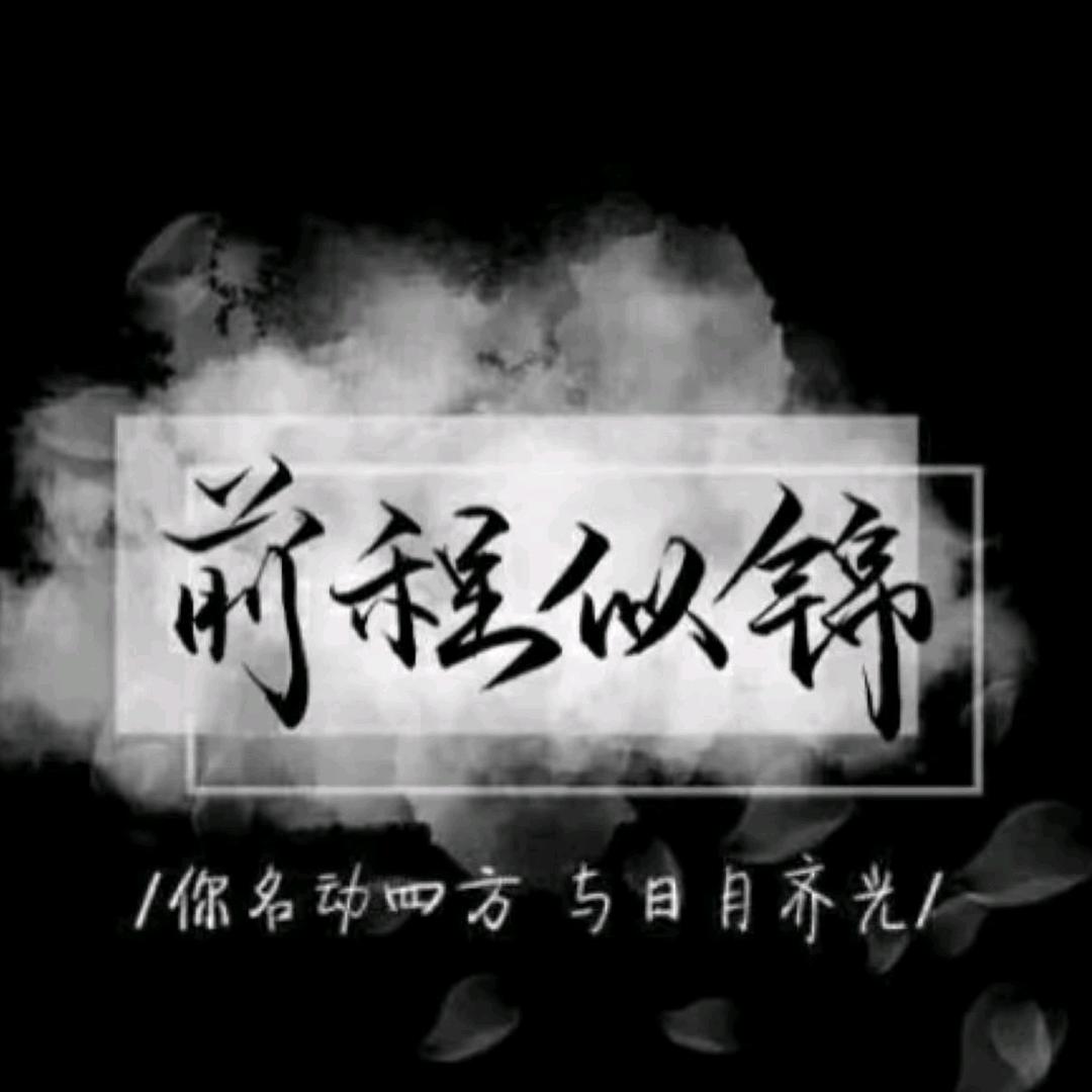 人间惊鸿客