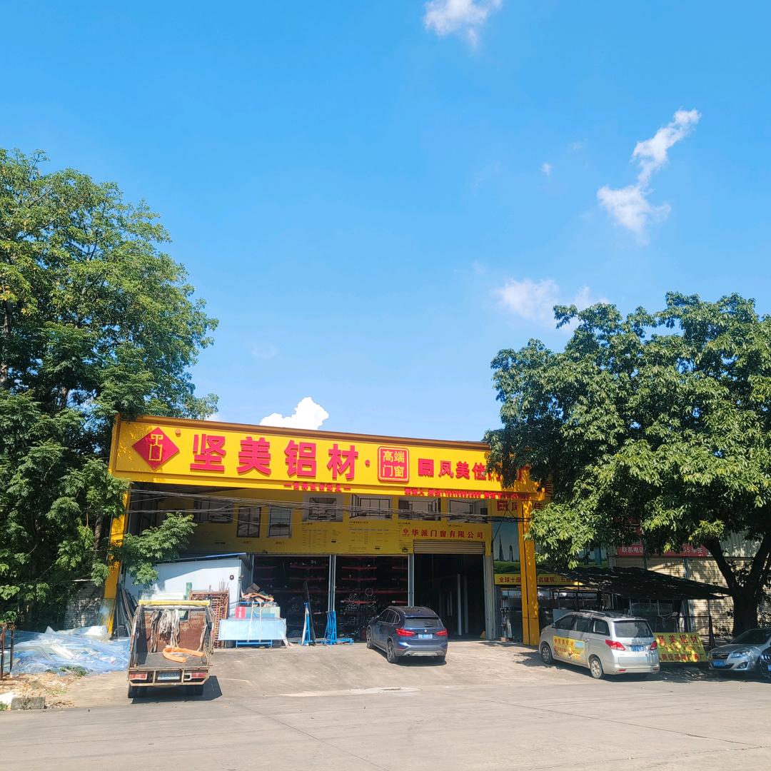 英德市英城凤美佳门窗加工厂
