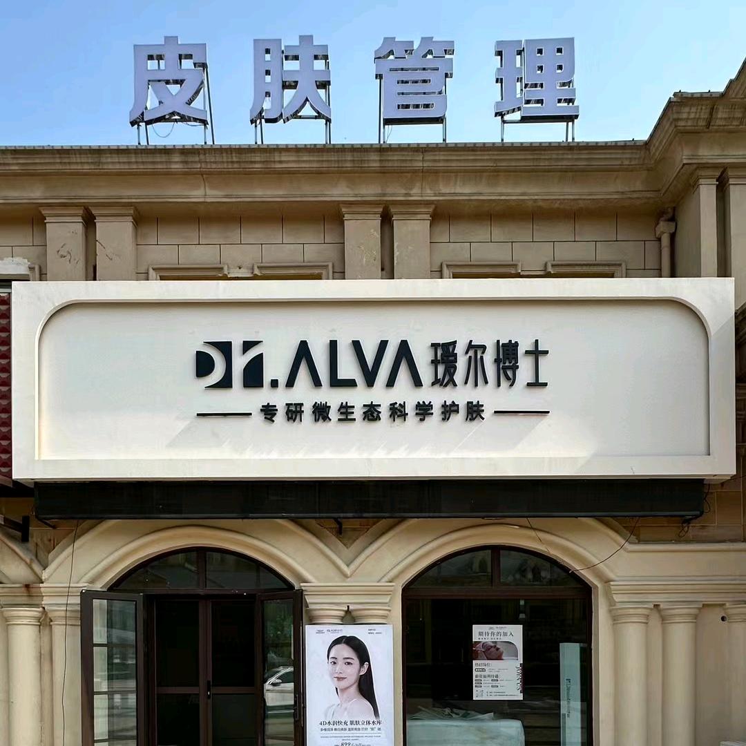 瑷尔博士帝纱店