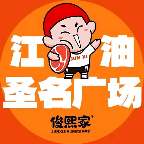 俊熙家点餐式自助烤肉(江油圣名广场店)