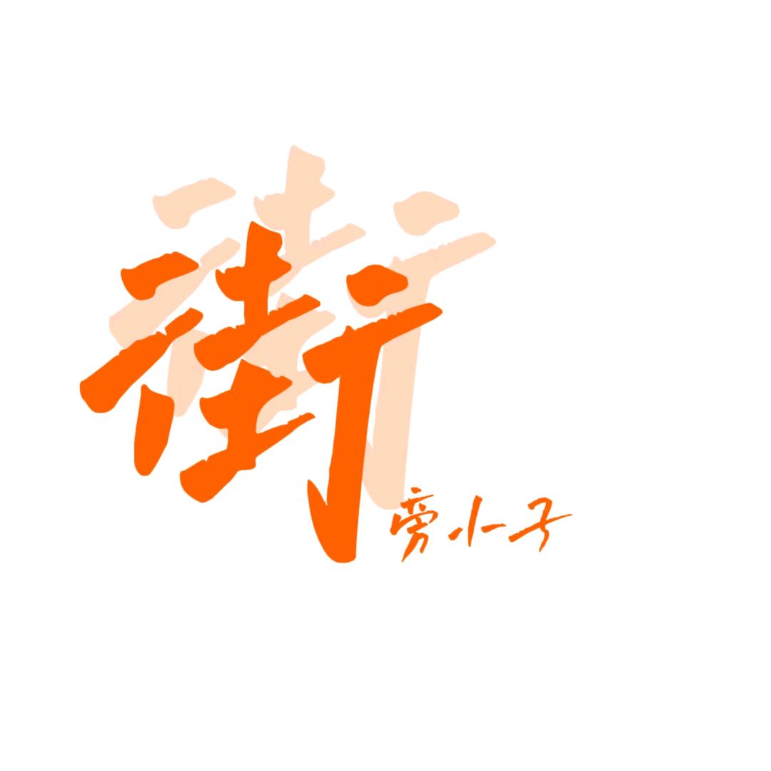 武汉街旁小子服饰