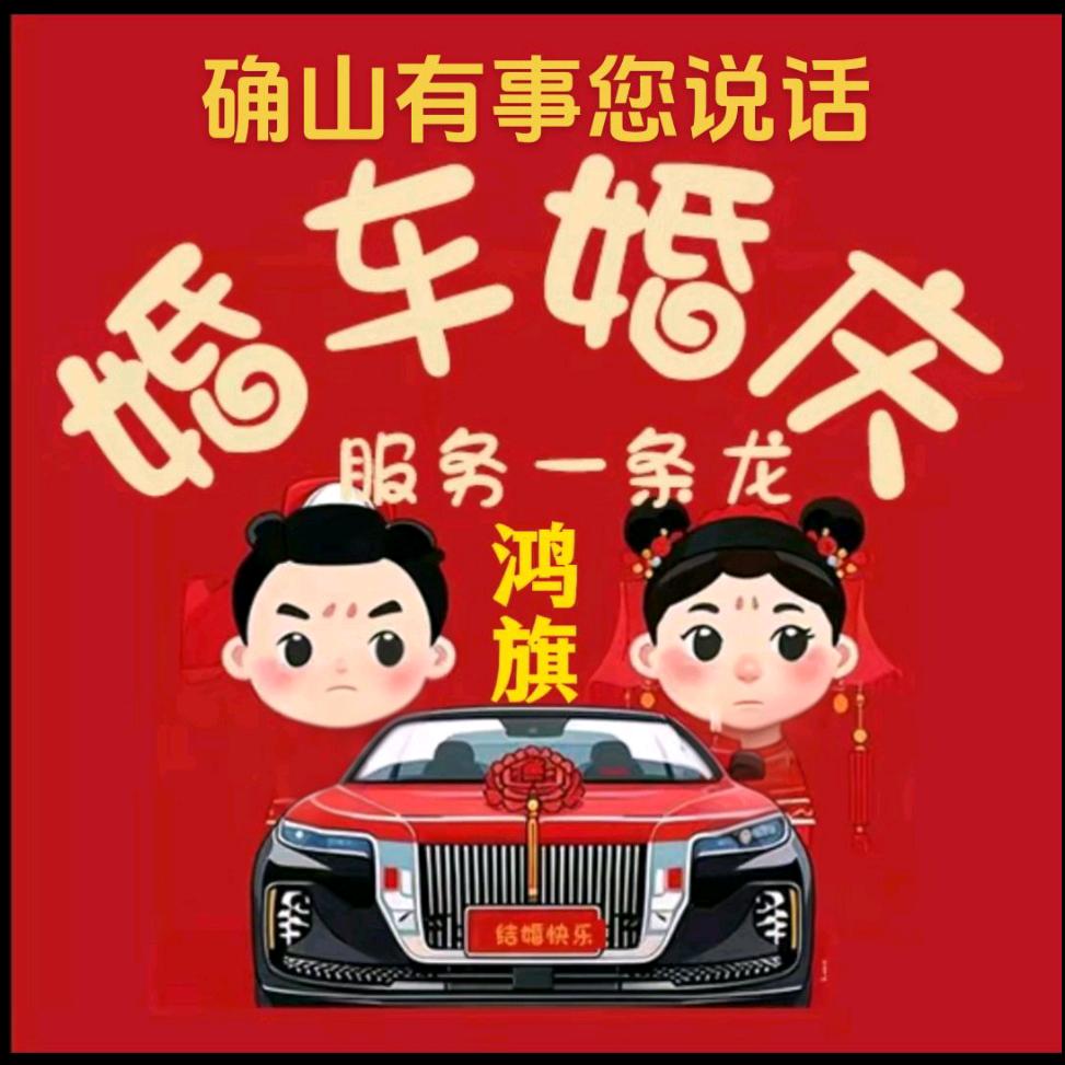 驻马店/确山有事您说话高端婚车婚庆租赁部