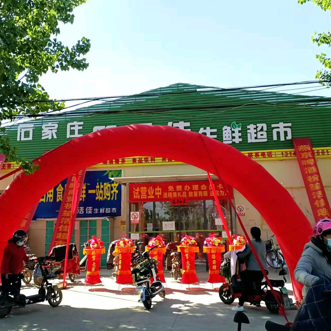 栾城笙活佳生鲜超市