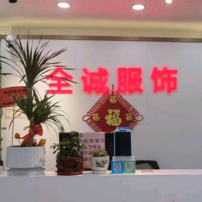 禄口全诚鞋服（正阳路1号）