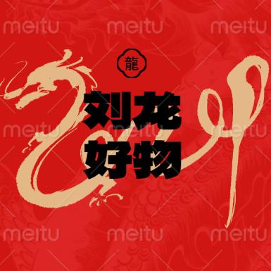 刘龙好物（筹备中）