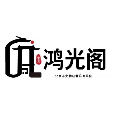 北京鸿光阁文物商店玉器直播间