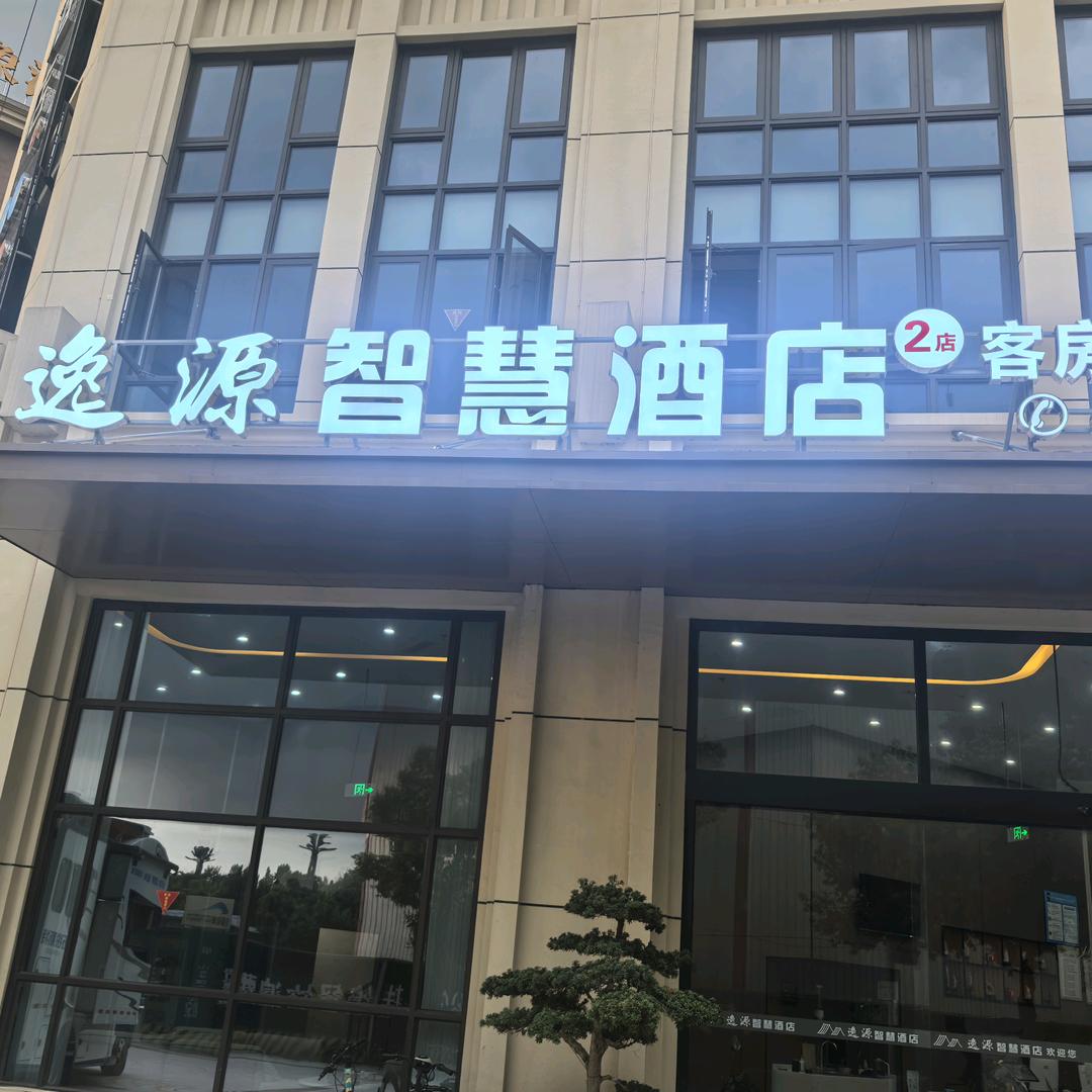 逸源酒店