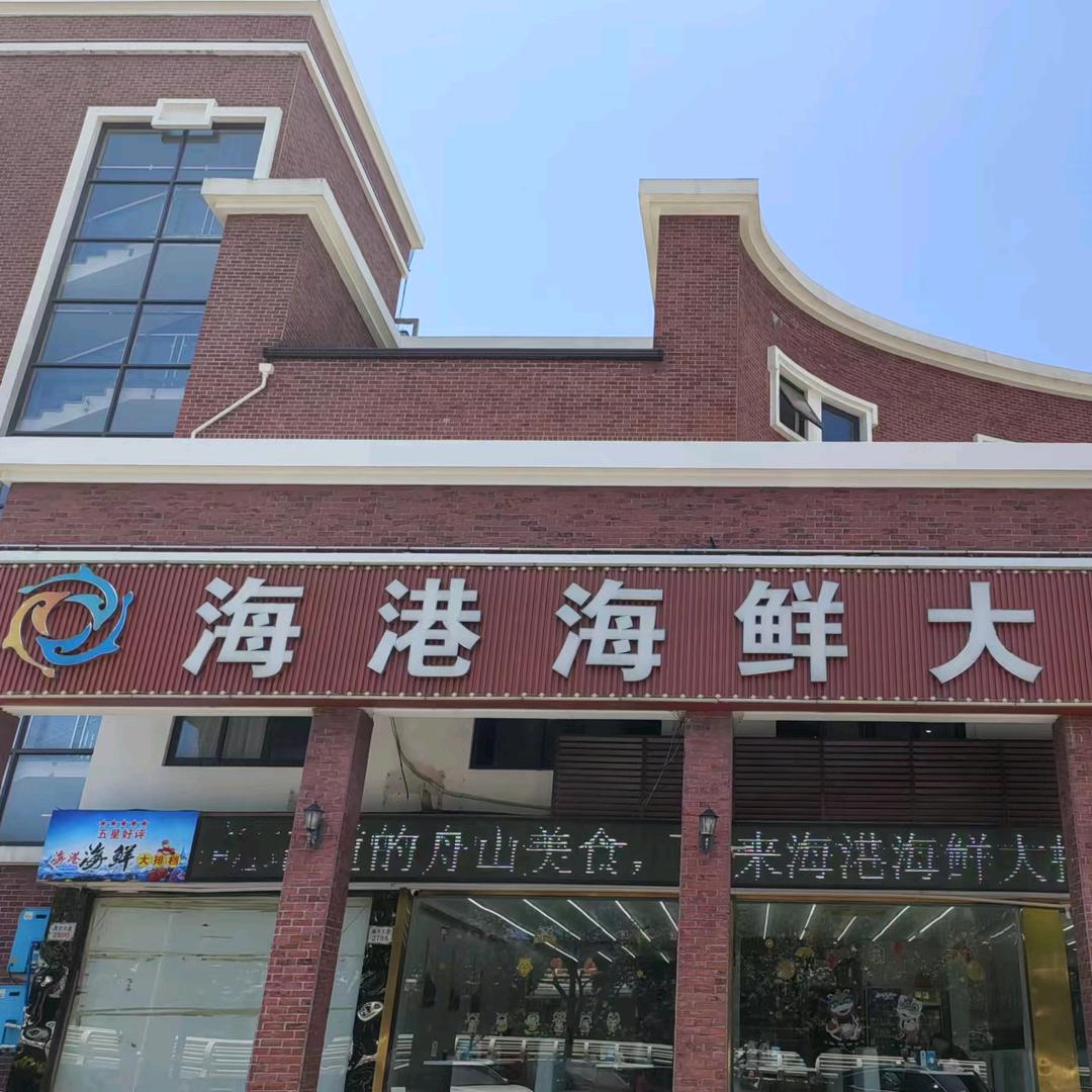 海港海鲜大排档(东港店)官方号