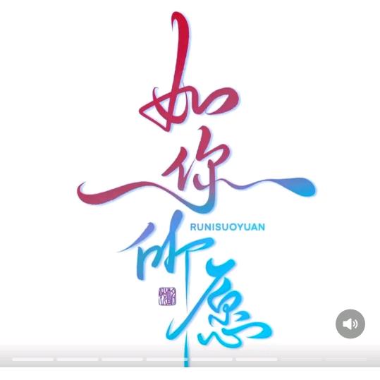 如你所愿