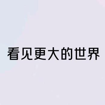 看见更大的世界