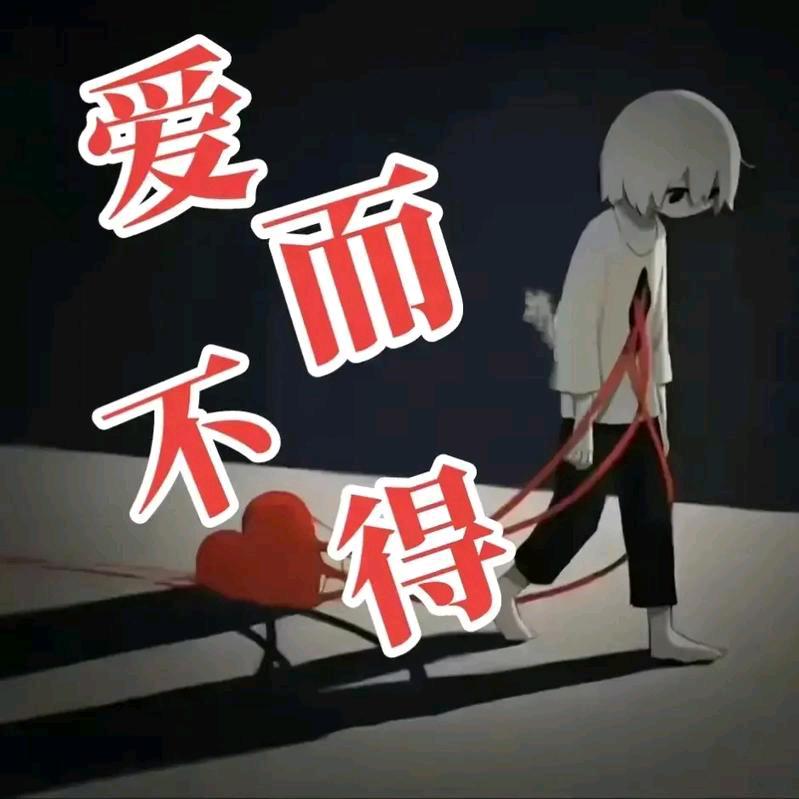 伤知伤己